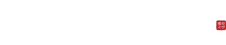 みせがまえ本舗