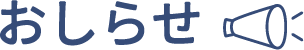 お知らせ
