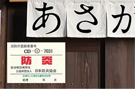 消防庁認定防炎加工