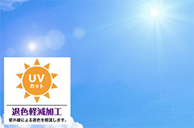 UVカット加工