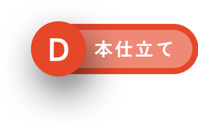 本仕立て