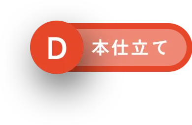 本仕立て