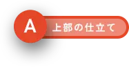 上部の仕立て