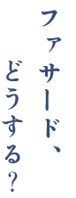 “お店はじめる ファサードどうする?