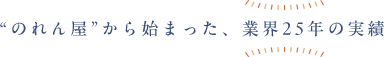 “のれん屋”から始まった、業界25年の実績