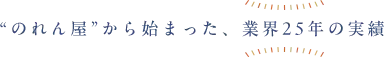 “のれん屋”から始まった、業界25年の実績