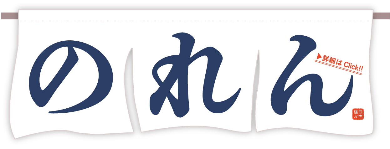 のれん 詳細はclick