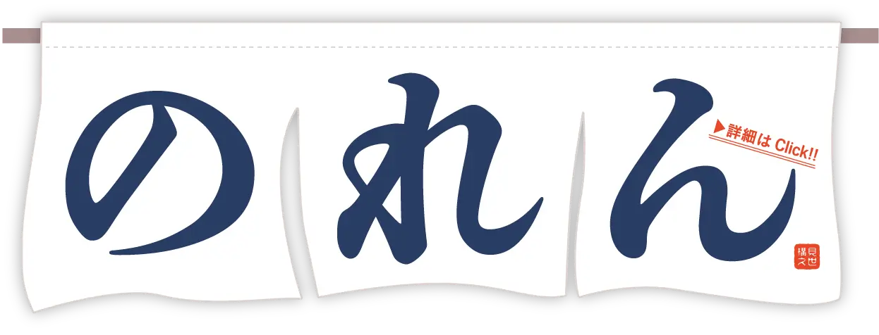 のれん 詳細はclick