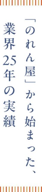 “のれん屋”から始まった、業界25年の実績