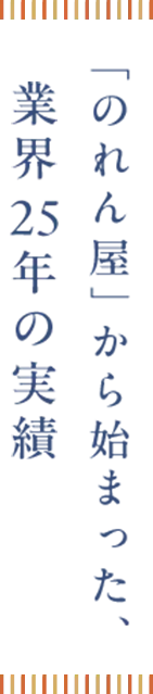 “のれん屋”から始まった、業界25年の実績