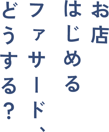 “お店はじめる ファサードどうする?
