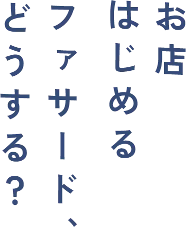 “お店はじめる　ファサードどうする？