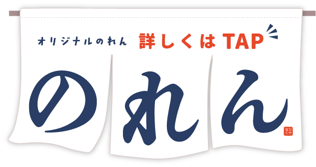 のれん 詳細はclick