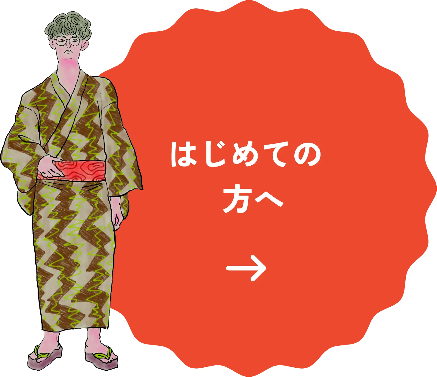 はじめての方へ