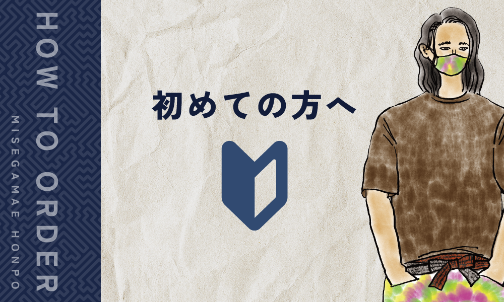 みせがまえ本舗を初めてご利用するお客様へ