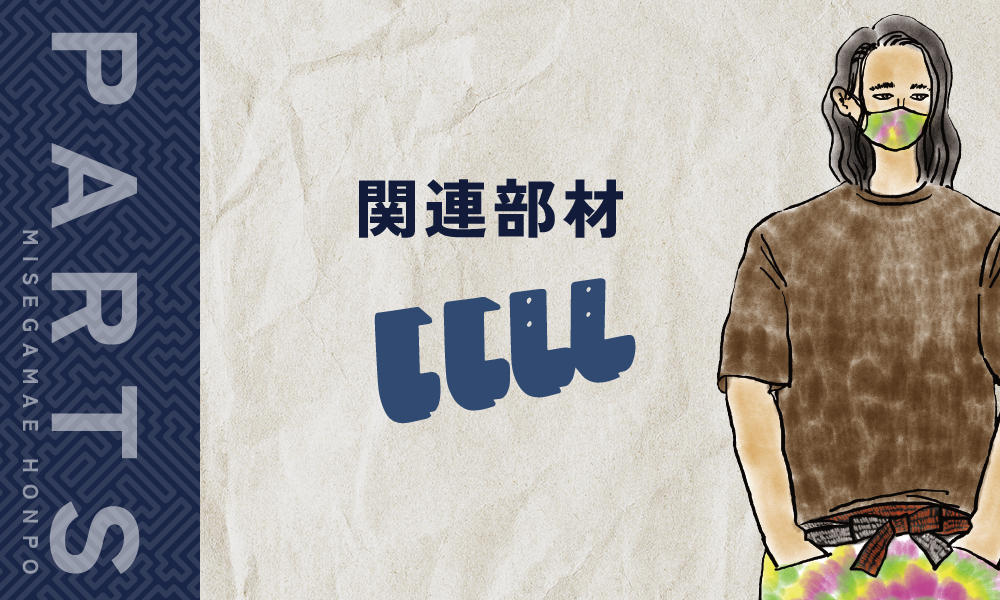 みせがまえ本舗で購入できる関連部材