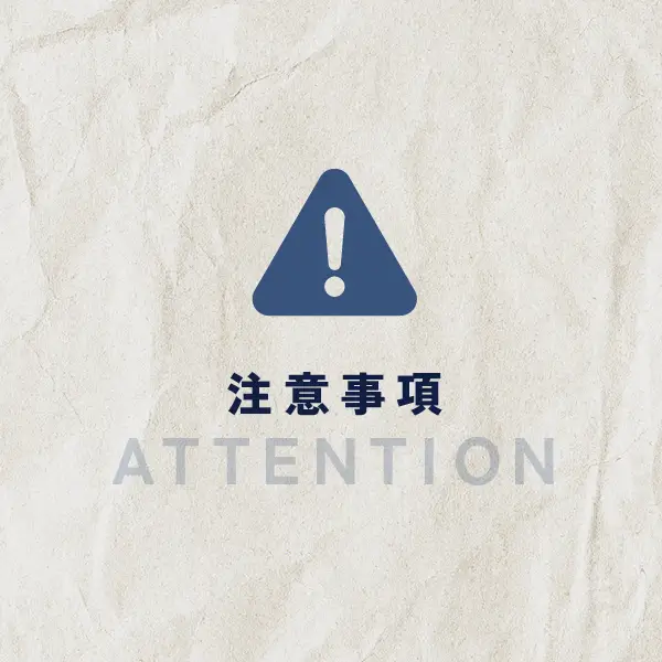 注意事項