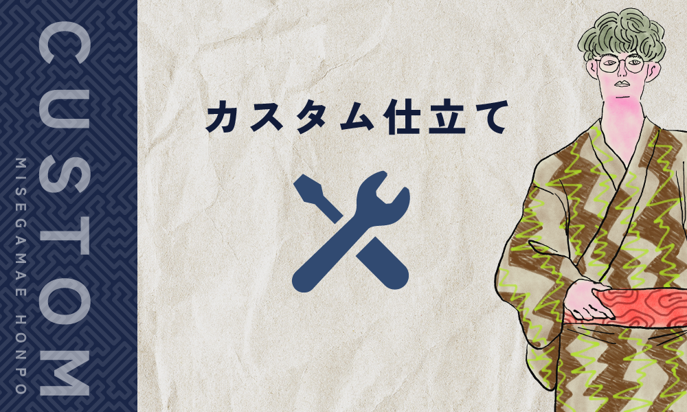 カスタム仕立てについて