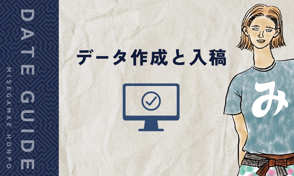 みせがまえ本舗のデータ作成と入稿について