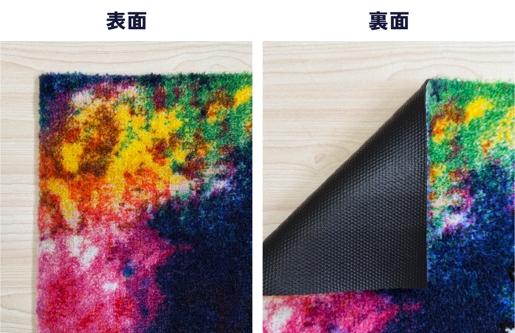 起毛マットの表面/裏面