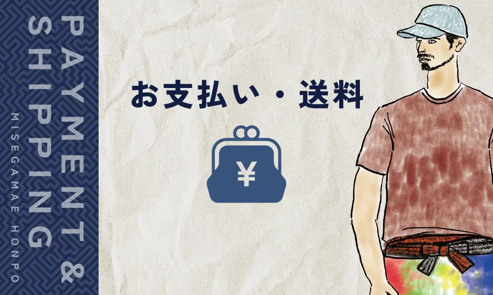 みせがまえ本舗のお支払い方法と送料について