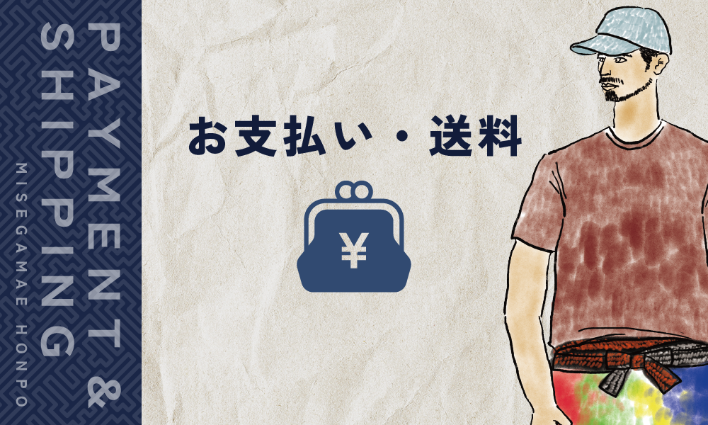 みせがまえ本舗のお支払い方法と送料について