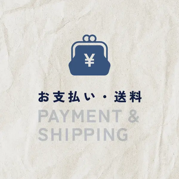 お支払い・送料