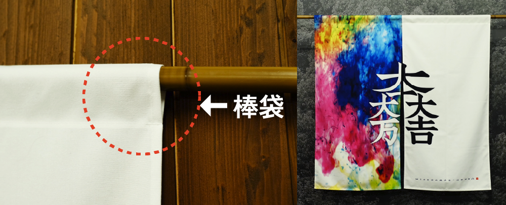 棒袋仕立て仕様ののれん