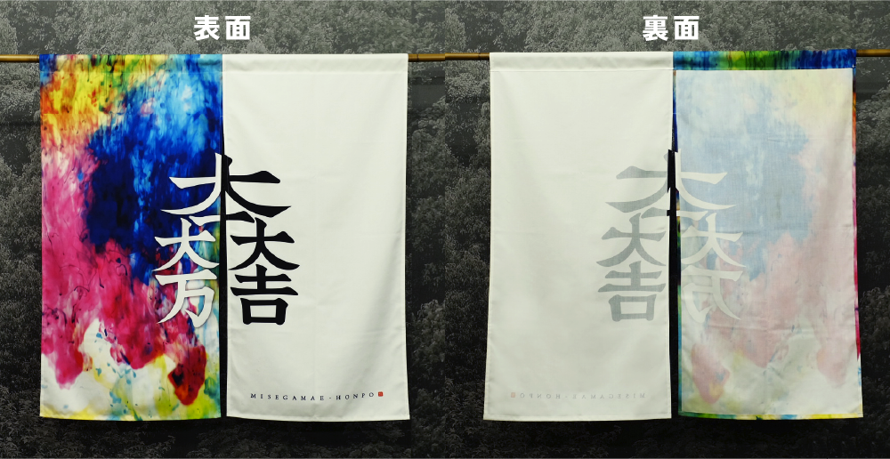 昇華転写片面のれんの表と裏の見え方の違い