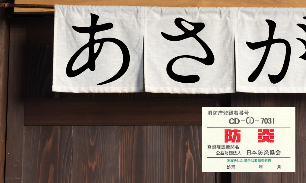 オプションの防炎加工の施された店舗のれん