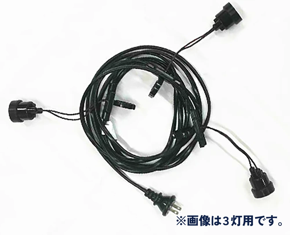 連灯用ソケットコード