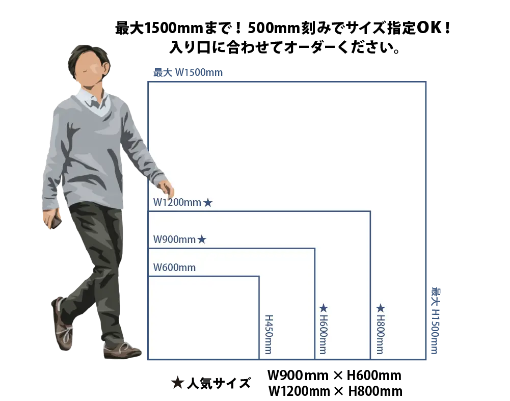 最大1500mmまで！500mm刻みでサイズ指定OK！入り口に合わせてオーダーください。