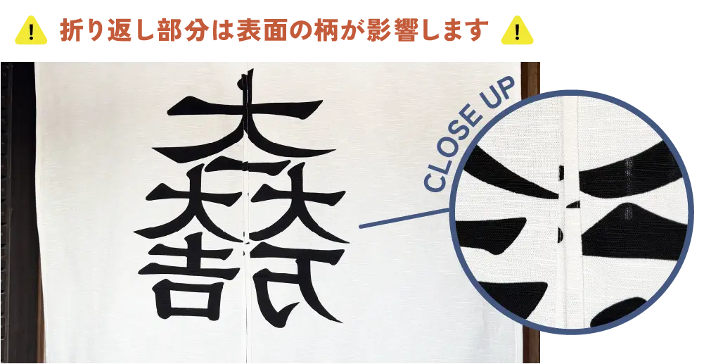 本染めのれんの折り返し部分の見え方