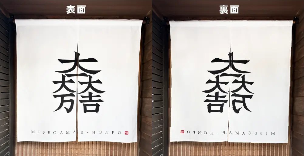 本染めのれん両面の見え方