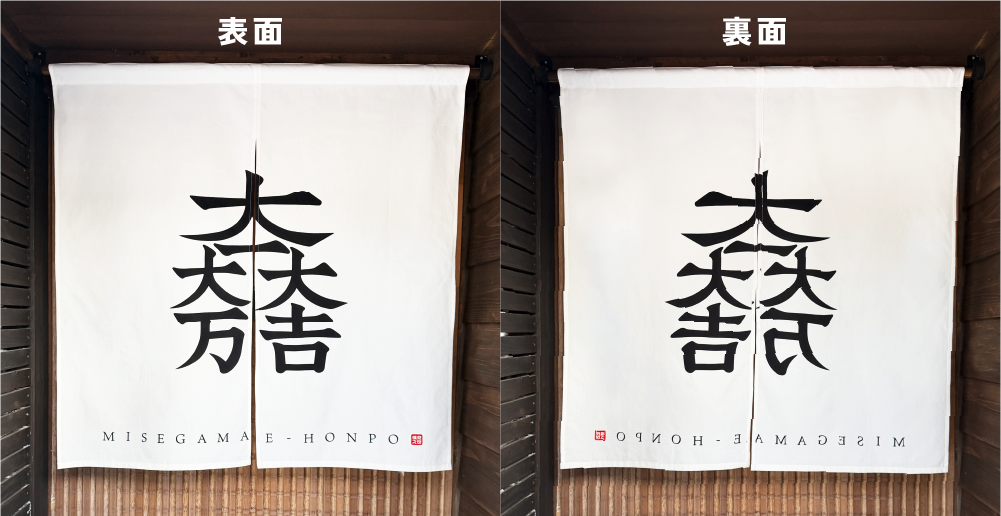 本染めのれん両面の見え方
