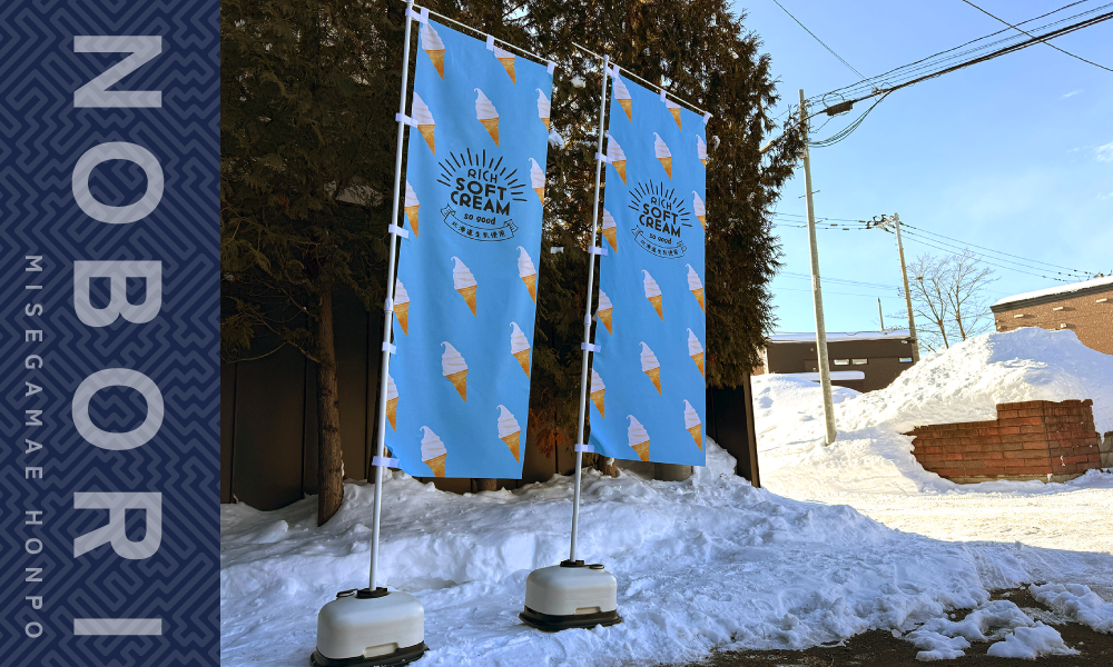のぼりの設置イメージ画像