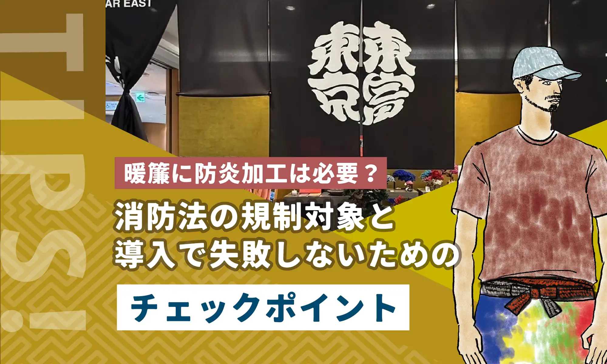 暖簾に防炎加工は必要？消防法の規制対象と導入で失敗しないためのチェックポイント