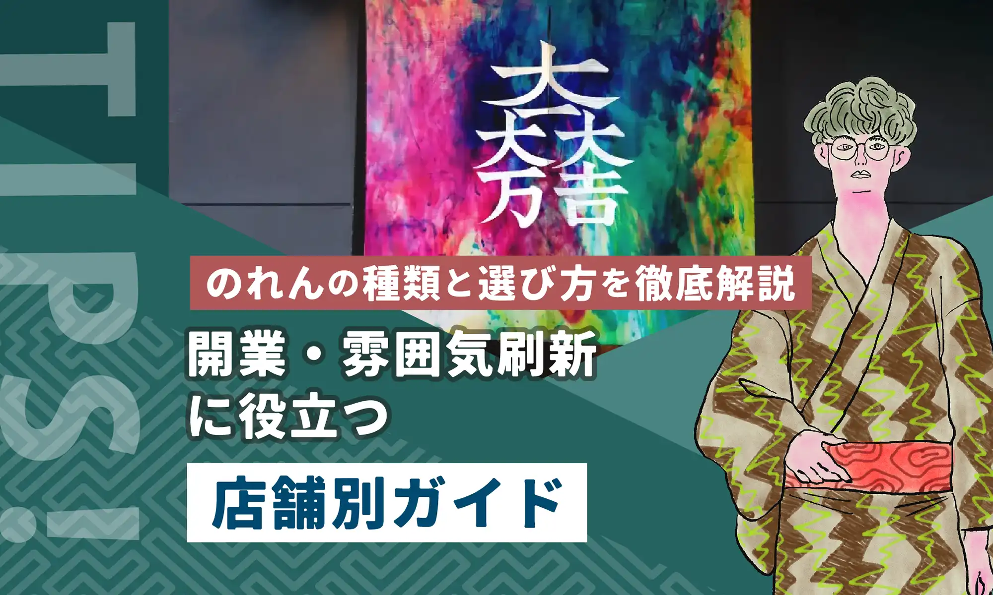 暖簾の種類と選び方を徹底解説｜開業・雰囲気刷新に役立つ店舗別ガイド