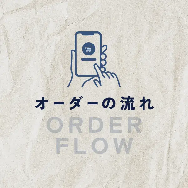 オーダーの流れ