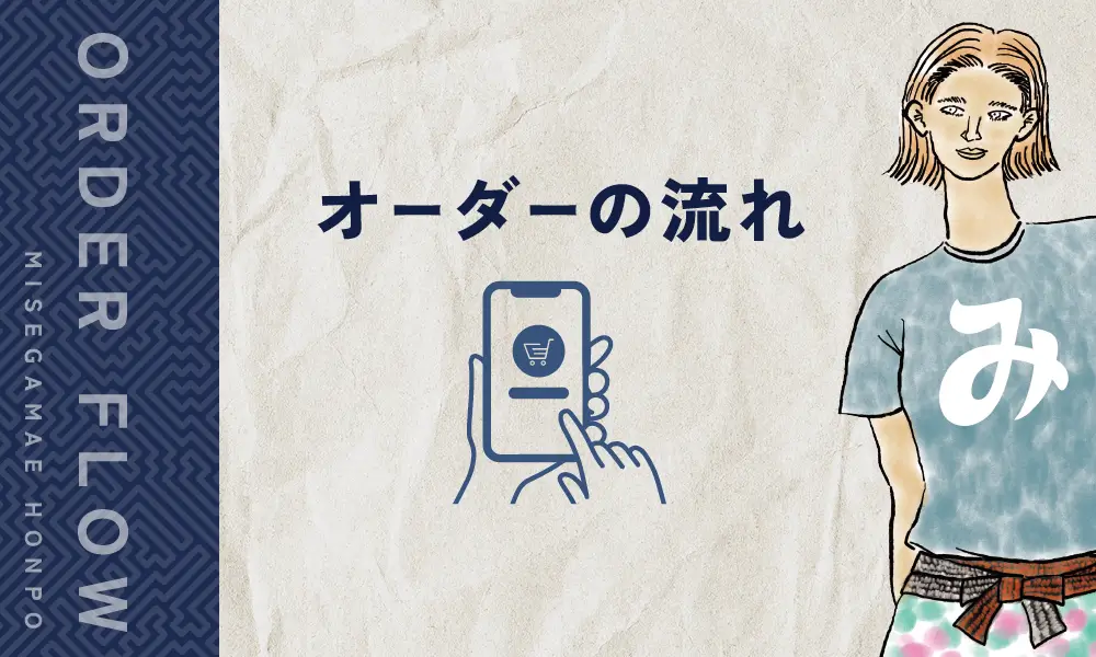 みせがまえ本舗でオーダーする際の流れ