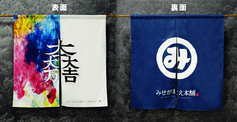 リバーシブルのれんの表と裏がわかる画像