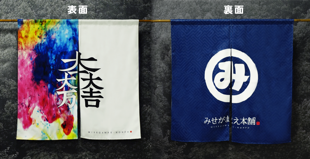 リバーシブルのれんの表と裏がわかる画像