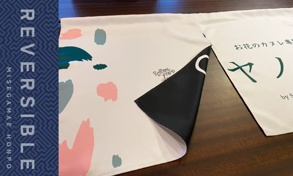 リバーシブルのれん