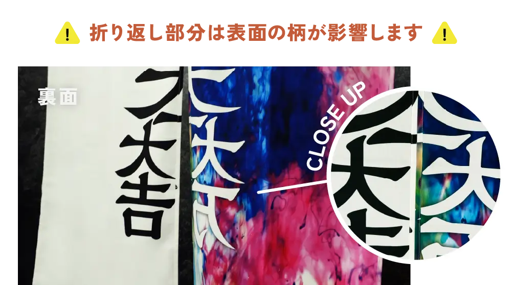 両面のれんの折り返し部分の拡大