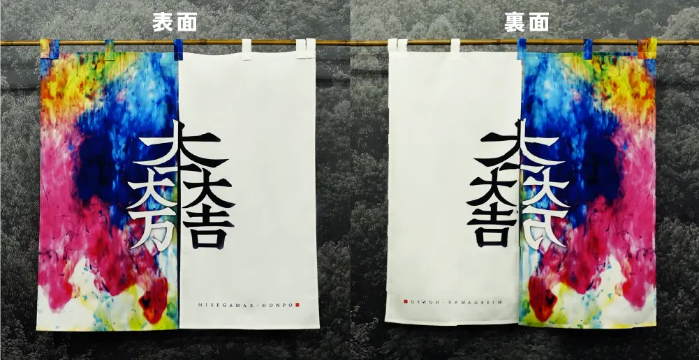 両面のれんの表面と裏面のイメージ