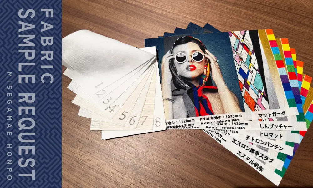 弊社の生地サンプルの写真