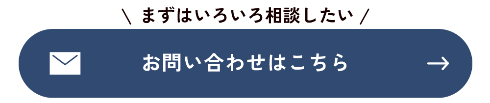 まずはいろいろお問い合わせしたいお客様はこちら