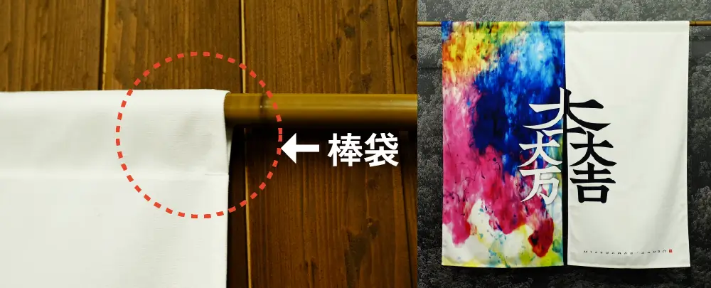 棒袋仕立て仕様ののれん