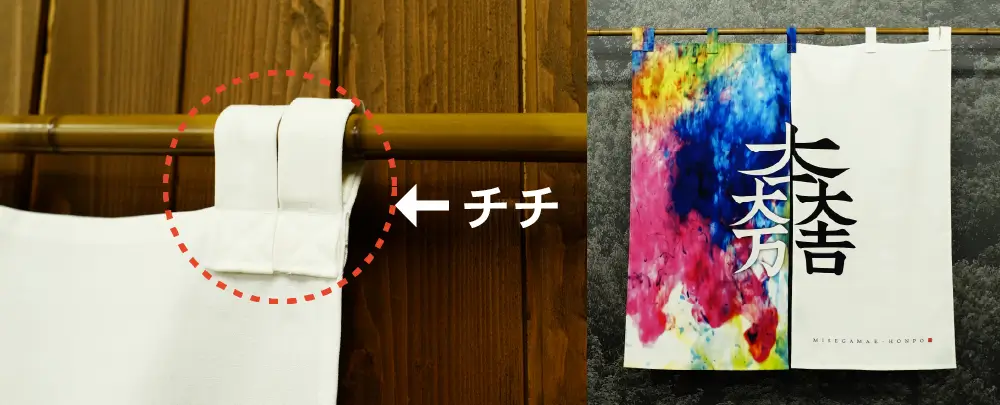 チチ仕立て仕様ののれん