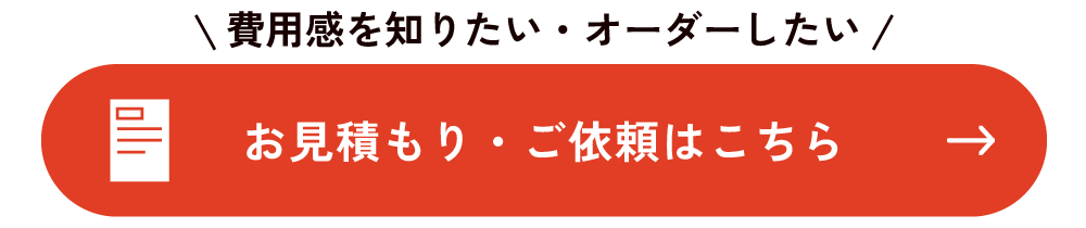費用感を知りたい・オーダーしたいお客様はこちら